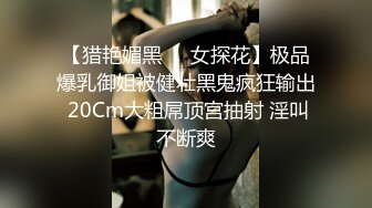 【猎艳媚黑❤️女探花】极品爆乳御姐被健壮黑鬼疯狂输出 20Cm大粗屌顶宫抽射 淫叫不断爽