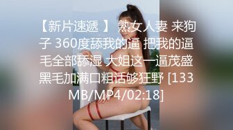 【新片速遞 】 熟女人妻 来狗子 360度舔我的逼 把我的逼毛全部舔湿 大姐这一逼茂盛黑毛加满口粗话够狂野 [133MB/MP4/02:18]