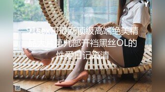 91sex哥最新顶级高端绝美精品大片第九部开裆黑丝OL的性爱日记高清