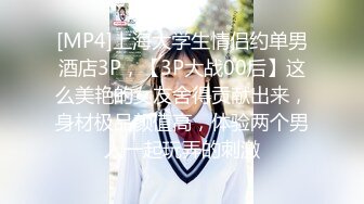 [MP4]上海大学生情侣约单男酒店3P，【3P大战00后】这么美艳的女友舍得贡献出来，身材极品颜值高，体验两个男人一起玩弄的刺激