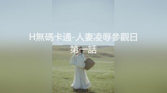 H無碼卡通-人妻凌辱參觀日第一話