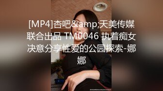 [MP4]杏吧&amp;天美传媒联合出品 TM0046 执着痴女决意分享性爱的公园探索-娜娜