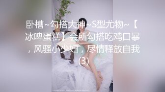 卧槽~勾搭大神~S型尤物~【冰啤蛋糕】会所勾搭吃鸡口暴，风骚小少妇，尽情释放自我 (3)