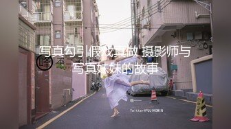 写真勾引假戏真做 摄影师与写真妹妹的故事