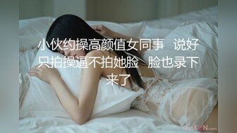 小伙约操高颜值女同事⭐说好只拍操逼不拍她脸⭐脸也录下来了