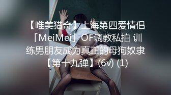 【唯美猎奇】上海第四爱情侣「MeiMei」OF调教私拍 训练男朋友成为真正的母狗奴隶【第十九弹】(6v) (1)