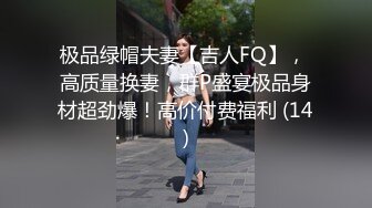 极品绿帽夫妻【吉人FQ】， 高质量换妻，群P盛宴极品身材超劲爆！高价付费福利 (14)