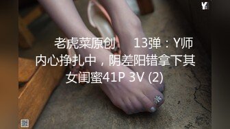 ❤️老虎菜原创❤️13弹：Y师内心挣扎中，阴差阳错拿下其女闺蜜41P 3V (2)