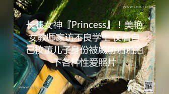 长腿女神『Princess』！美艳女教师家访不良学生 仗着自己校董儿子身份被威胁啪啪拍下各种性爱照片