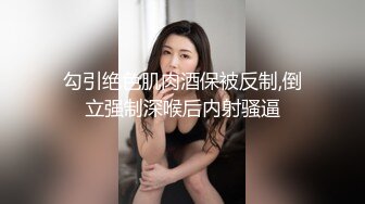 勾引绝色肌肉酒保被反制,倒立强制深喉后内射骚逼