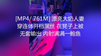 [MP4/ 761M] 漂亮大奶人妻 穿连体开档黑丝 在凳子上被无套输出 内射满满一鲍鱼