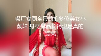 餐厅女厕全景偷拍多位美女小靓妹 身材极品长得也是真的漂亮