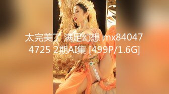 【新片速遞】&nbsp;&nbsp;【超顶❤️通奸大神】翘臀巨乳小妈✨ 修长玉腿圆润酥奶凸激乳粒 羞耻夹这阴茎波交 爆肏鲜嫩白虎超上头 榨精内射灵魂出窍[246MB/MP4/27:10]