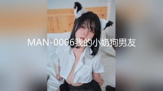 MAN-0006我的小奶狗男友