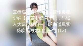 云盘高质露脸泄密，贵州良家少妇【任蕾】婚内出轨，与情人大玩性爱自拍，啪啪道具紫薇吹箫毒龙口活一绝 (12)