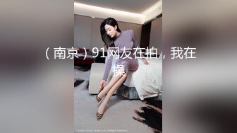 （南京）91网友在拍，我在操