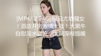 [MP4/ 2.04G] 极品尤物骚女！酒店开房激情大战！大黑牛自慰淫水直流，大屌深喉插嘴