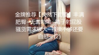 金牌推荐【突然下面要】丰满肥臀~无套啪啪~精子射屁股 骚货需求极大~被操不够还要自慰~ (2)