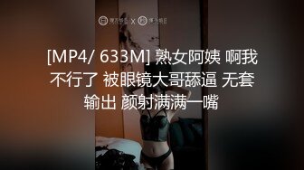 [MP4/ 633M] 熟女阿姨 啊我不行了 被眼镜大哥舔逼 无套输出 颜射满满一嘴