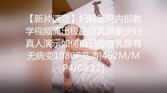 【新片速遞】妇科医院内部教学视频流出极品巨乳良家少妇真人演示如何自己检查乳腺有无病变1080P高清[462M/MP4/08:12]