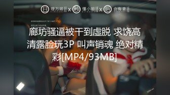 廊坊骚逼被干到虛脱 求饶高清露脸玩3P 叫声销魂 绝对精彩[MP4/93MB]