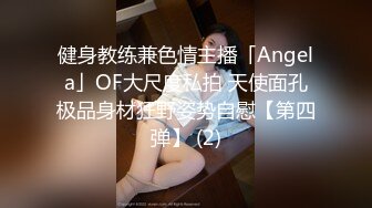 健身教练兼色情主播「Angela」OF大尺度私拍 天使面孔极品身材狂野姿势自慰【第四弹】 (2)