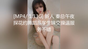 [MP4/ 1.33G] 新人 秦总午夜探花约舞蹈系学生妹交操逼服务不错