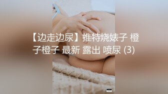 【边走边尿】推特烧婊子 橙子橙子 最新 露出 喷尿 (3)