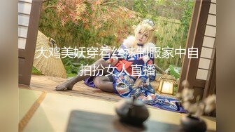 大鸡美妖穿着丝袜制服家中自拍扮女人直播