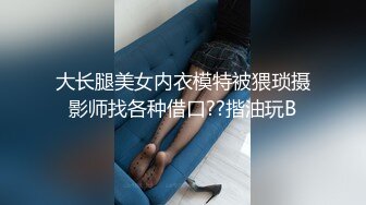 大长腿美女内衣模特被猥琐摄影师找各种借口??揩油玩B