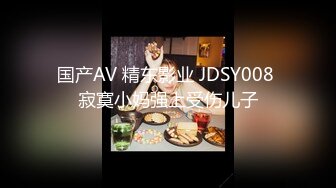 国产AV 精东影业 JDSY008 寂寞小妈强上受伤儿子