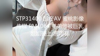 STP31400 国产AV 蜜桃影像传媒 PME064 弟弟惨被巨乳姐姐硬上 唐雨菲