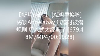 【新片速遞 】 [AI明星换脸] 杨颖Angelabay 试镜时被潜规则 后入式太经典了 [679.48M/MP4/00:19:28]