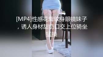 [MP4]性感花臂纹身眼镜妹子，诱人身材甜奶口交上位骑坐猛操