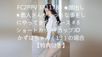 FC2PPV 3811783 ★顔出し★素人さんがえっちな事をしにやってきた！ケース＃8　ショートカットFカップJD　かずはちゃん（19）の場合【特典付き】