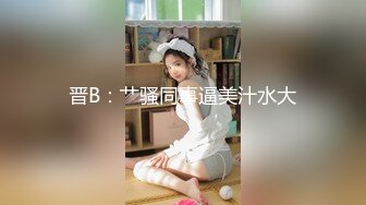 晋B：艹骚同事逼美汁水大