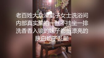 老百姓大众澡堂子女士洗浴间内部真实偸拍一丝不挂坐一排洗香香入镜的妹子都挺漂亮的肤白奶子乱颤