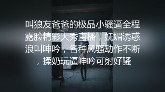 叫狼友爸爸的极品小骚逼全程露脸精彩大秀直播，妩媚诱惑浪叫呻吟，各种风骚动作不断，揉奶玩逼呻吟可射好骚