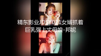 精东影业JDSY021女婿抓着巨乳强上丈母娘-邦妮