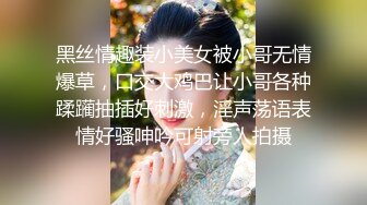 黑丝情趣装小美女被小哥无情爆草，口交大鸡巴让小哥各种蹂躏抽插好刺激，淫声荡语表情好骚呻吟可射旁人拍摄