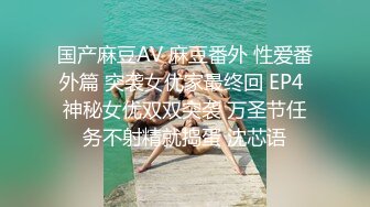 国产麻豆AV 麻豆番外 性爱番外篇 突袭女优家最终回 EP4 神秘女优双双突袭 万圣节任务不射精就捣蛋 沈芯语