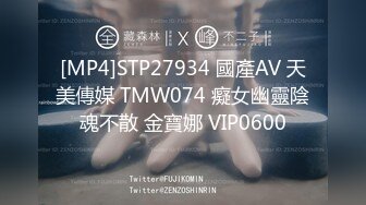 [MP4]STP27934 國產AV 天美傳媒 TMW074 癡女幽靈陰魂不散 金寶娜 VIP0600