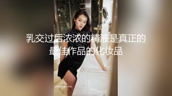 乳交过后浓浓的精液是真正的最佳作品的化妆品