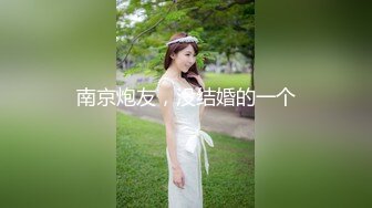 南京炮友，没结婚的一个