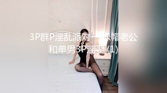 3P群P淫乱派对一 绿帽老公和单男3P淫妻 (1)