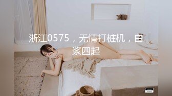 浙江0575，无情打桩机，白浆四起