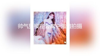 视频美女这个身材跟颜值 花钱也值了，没想到口交更是一流