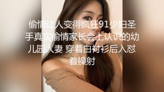 偷情让人变得疯狂91少妇圣手真实偷情家长会上认识的幼儿园人妻 穿着白衬衫后入怼着操射