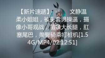 【新片速遞】 ❤️❤️文静温柔小姐姐，被头套男操逼，摄像小哥观战，苗条大长腿，肛塞尾巴，美臀骑乘打桩机[1.54G/MP4/02:12:51]