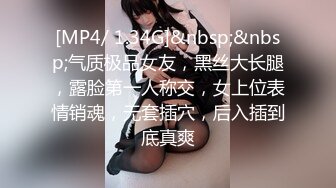 [MP4/ 1.34G]&nbsp;&nbsp;气质极品女友，黑丝大长腿，露脸第一人称交，女上位表情销魂，无套插穴，后入插到底真爽